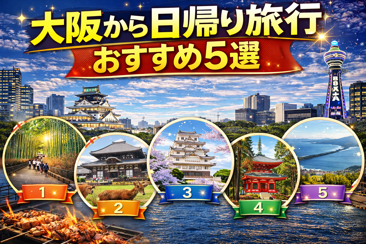 大阪から日帰り旅行おすすめ5選